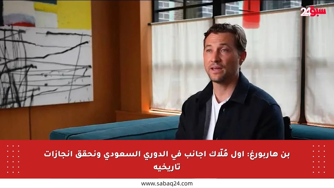 بن هاربورغ: أول مُلّاك أجانب في الدوري السعودي ونحقق إنجازات تاريخية